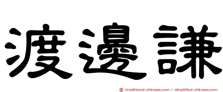 渡邊謙
