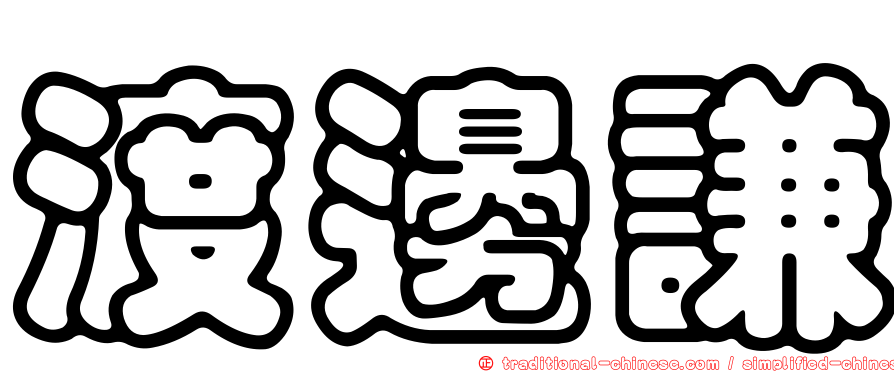 渡邊謙
