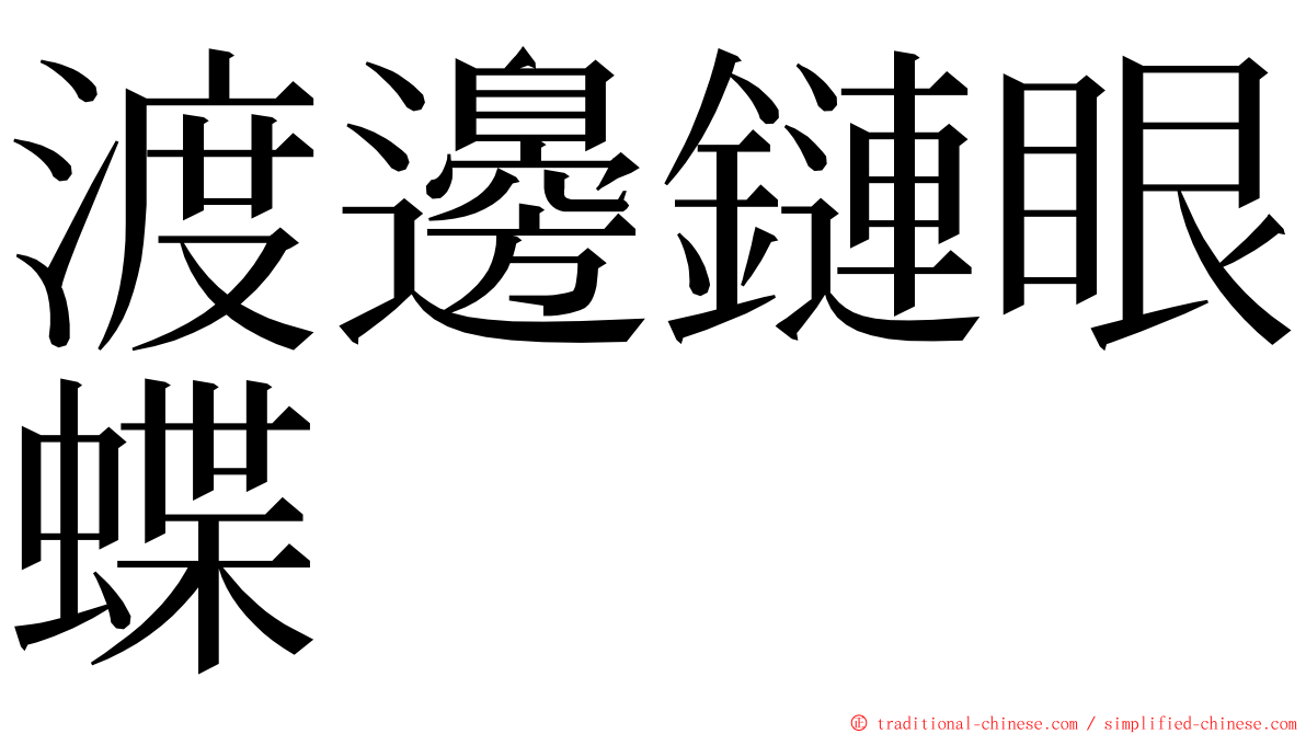 渡邊鏈眼蝶 ming font
