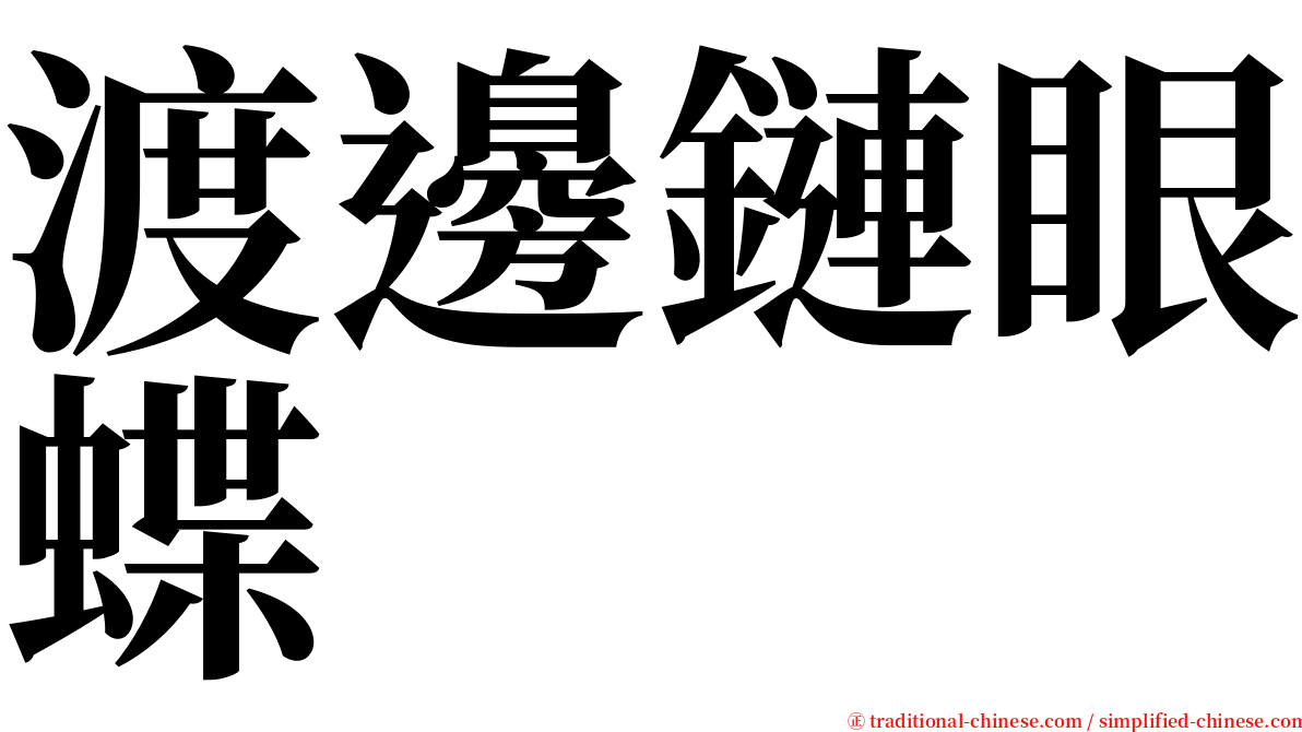 渡邊鏈眼蝶 serif font
