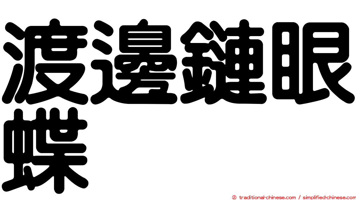 渡邊鏈眼蝶
