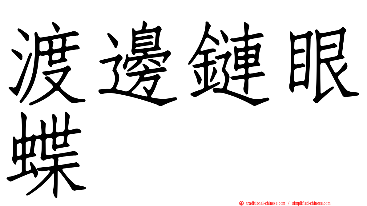 渡邊鏈眼蝶