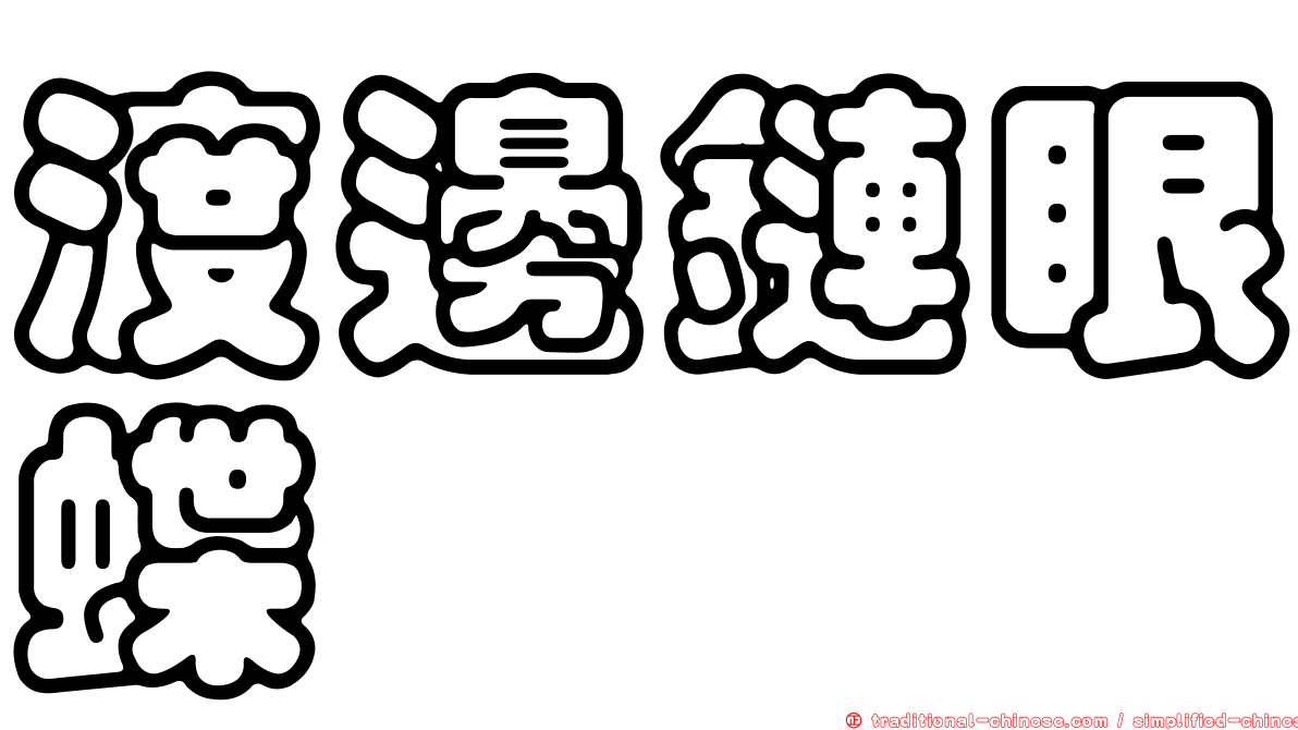 渡邊鏈眼蝶