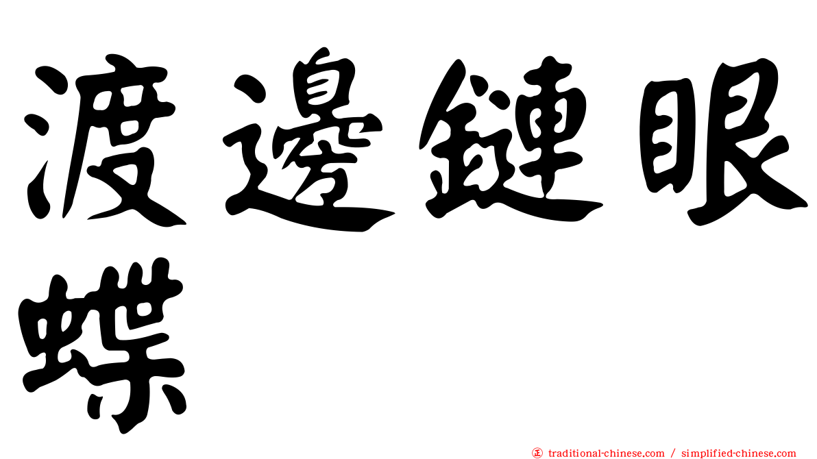 渡邊鏈眼蝶
