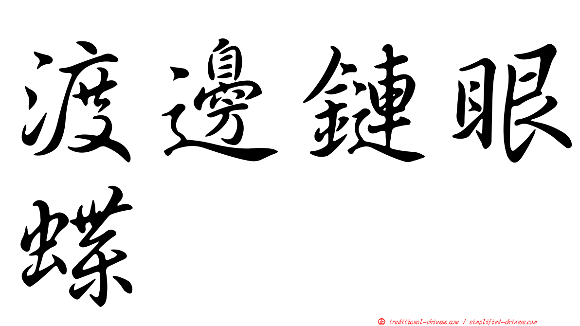 渡邊鏈眼蝶