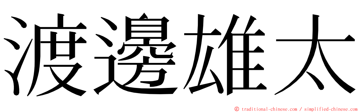 渡邊雄太 ming font
