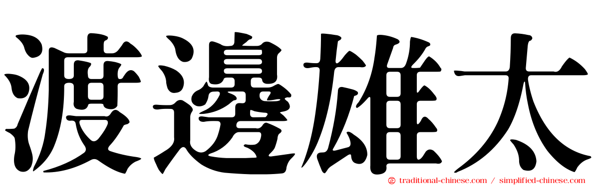 渡邊雄太