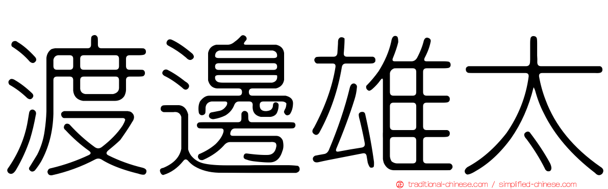 渡邊雄太