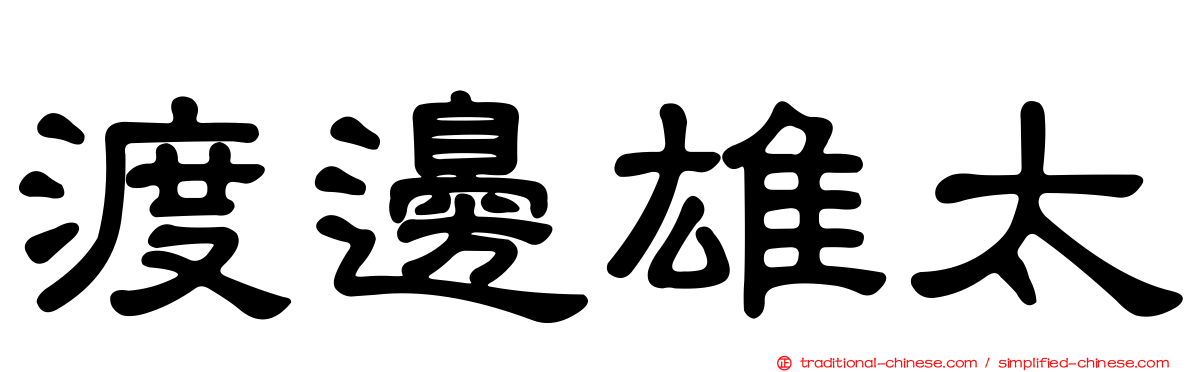 渡邊雄太