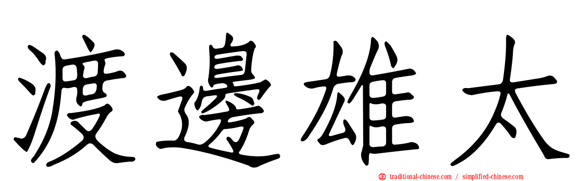 渡邊雄太