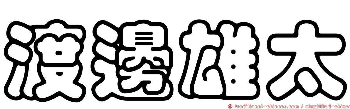 渡邊雄太