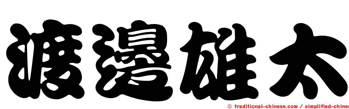 渡邊雄太
