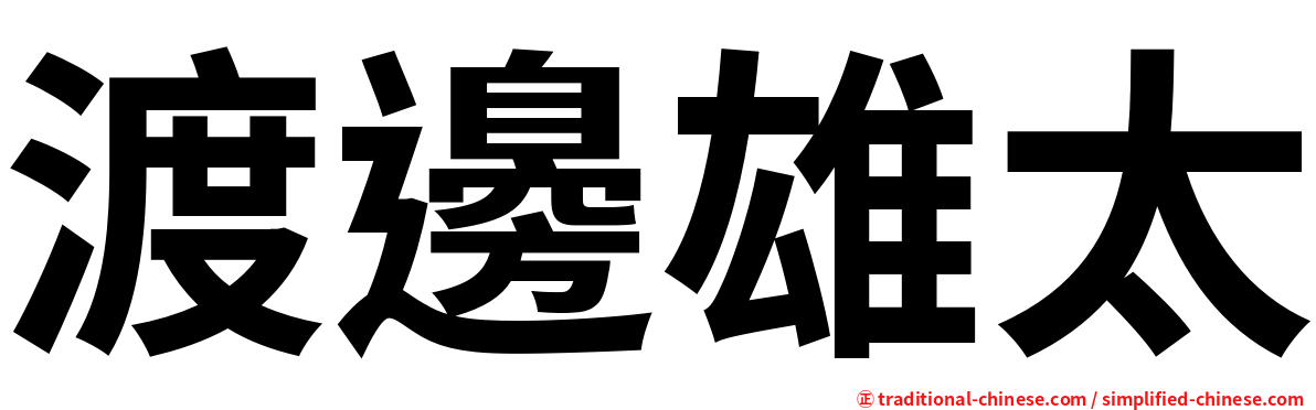 渡邊雄太