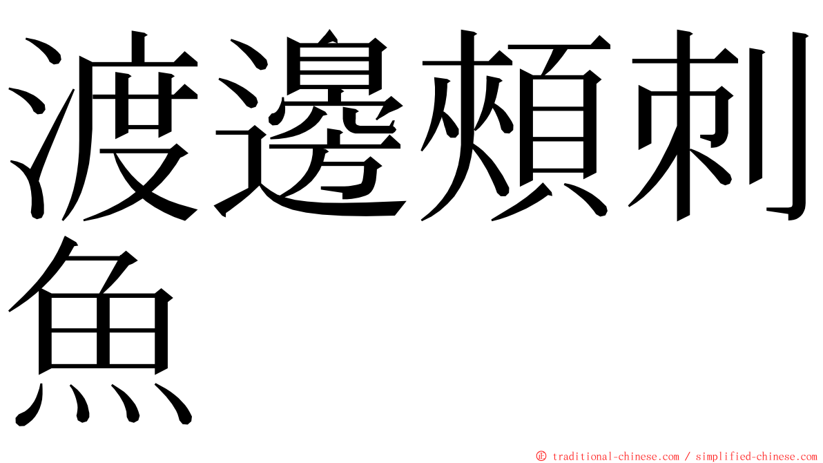 渡邊頰刺魚 ming font