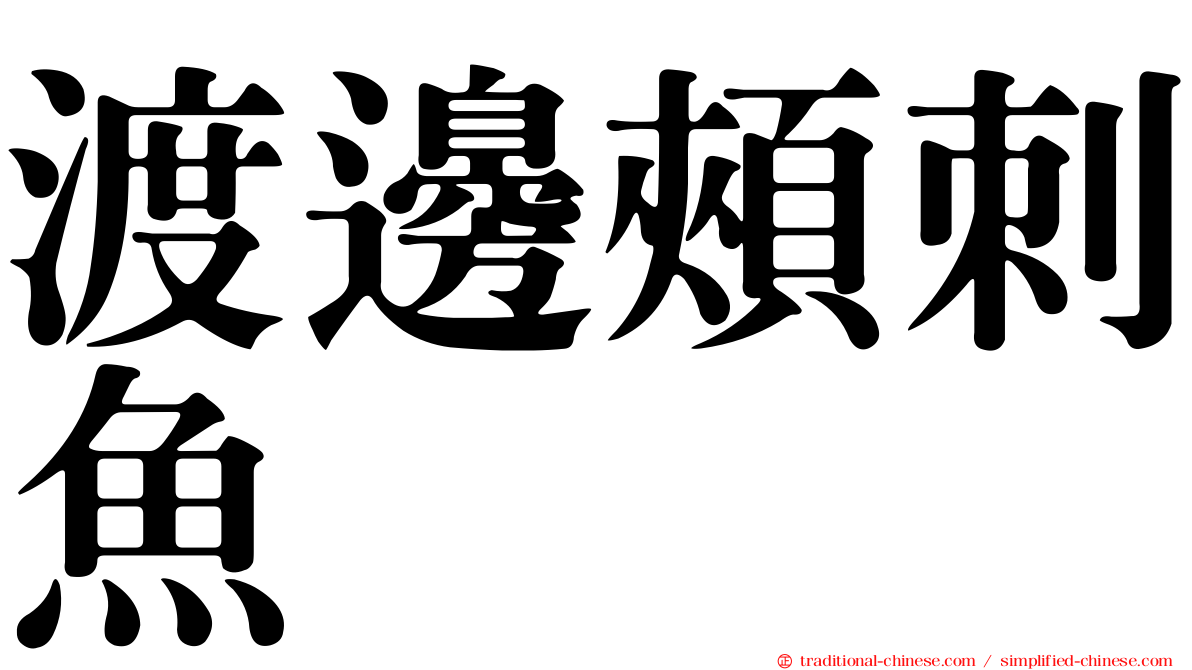 渡邊頰刺魚
