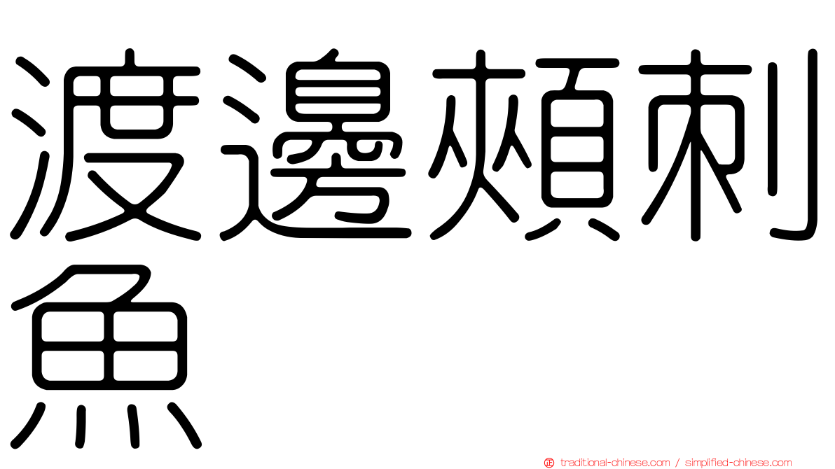 渡邊頰刺魚