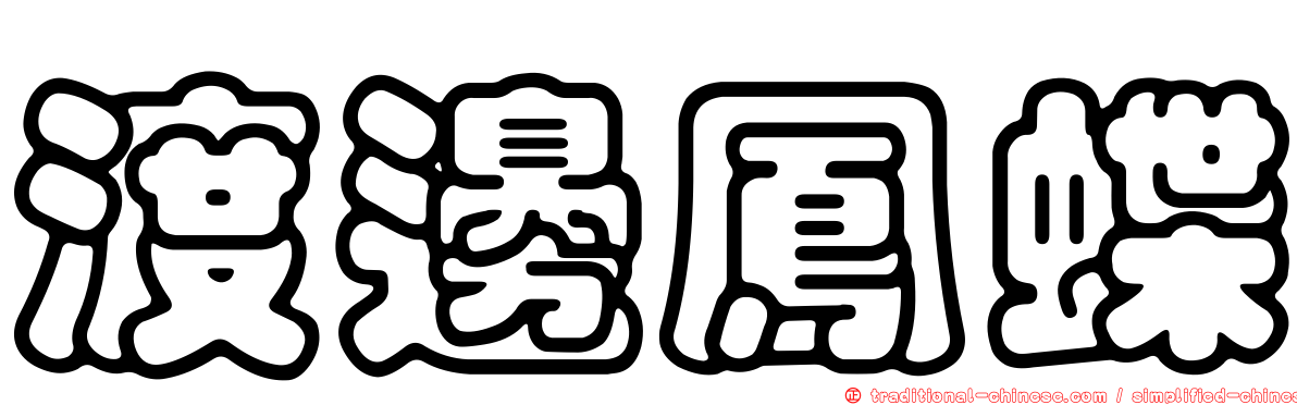渡邊鳳蝶