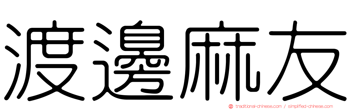 渡邊麻友