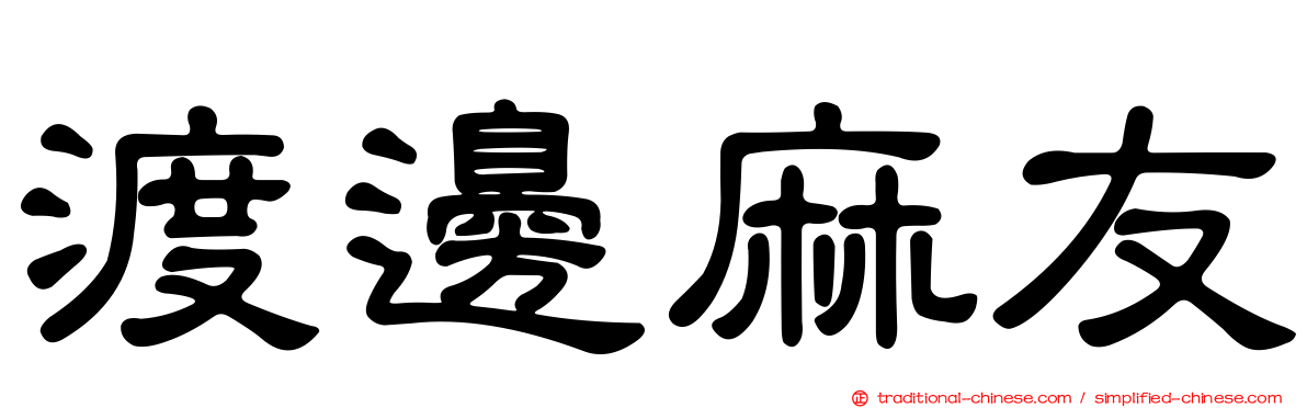 渡邊麻友