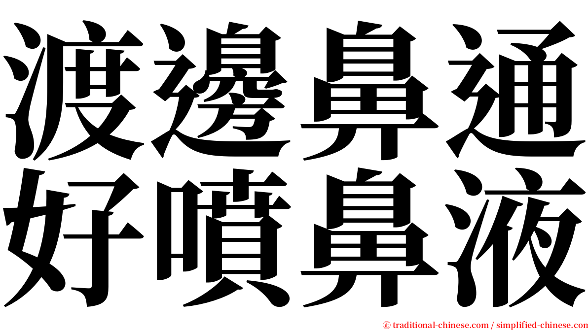 渡邊鼻通好噴鼻液 serif font