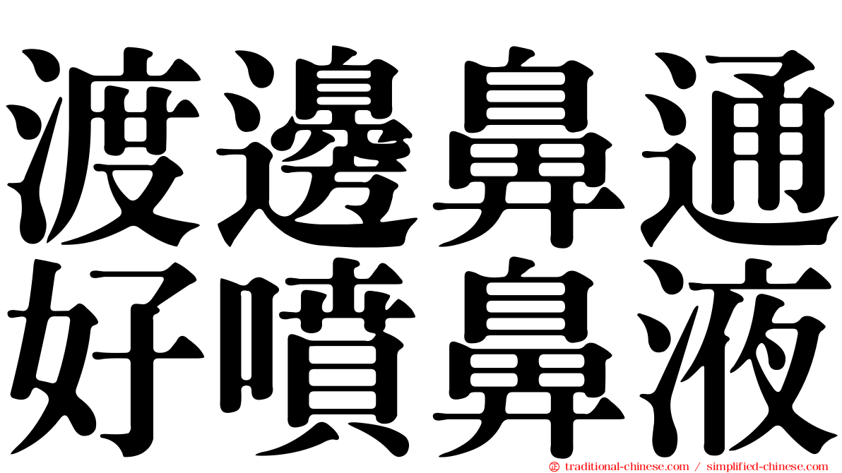 渡邊鼻通好噴鼻液