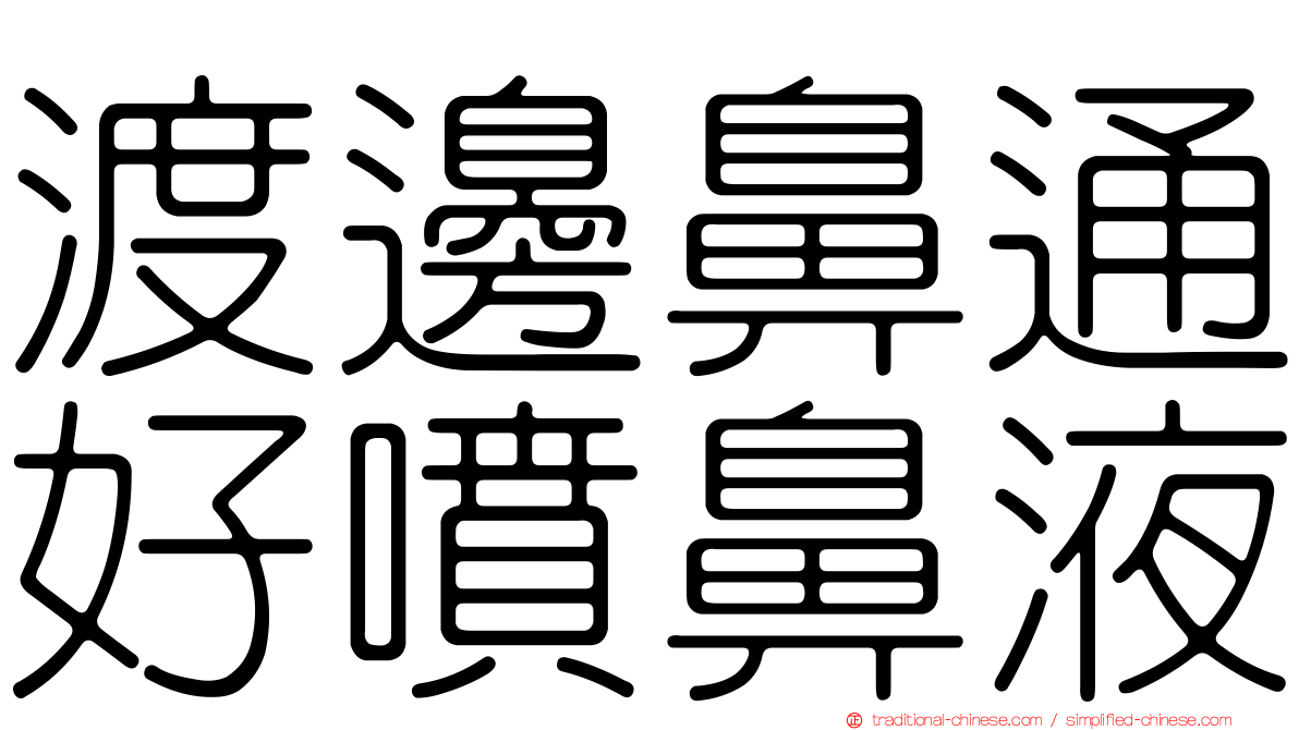 渡邊鼻通好噴鼻液