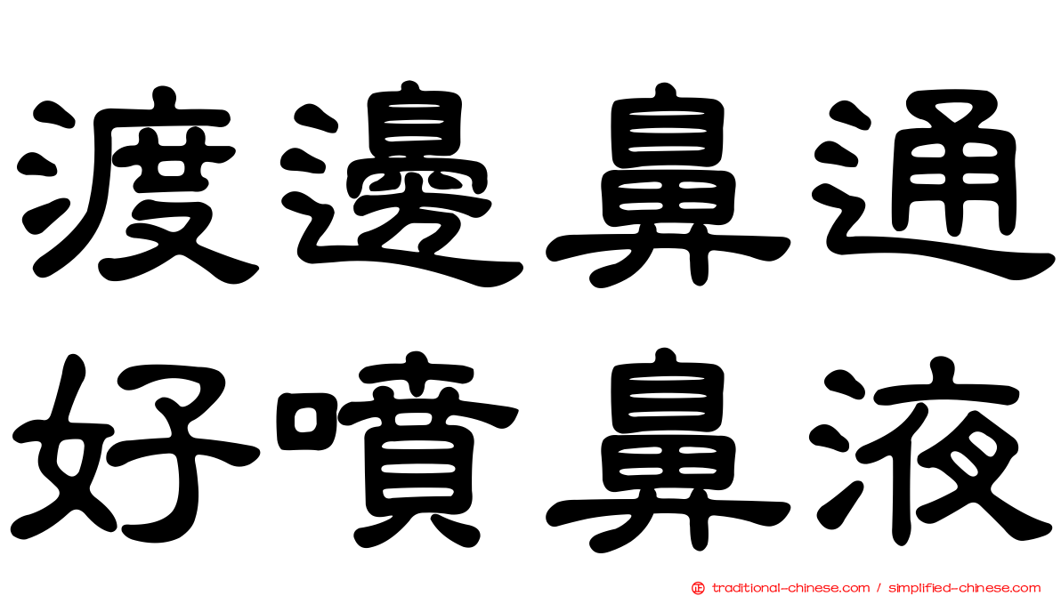 渡邊鼻通好噴鼻液