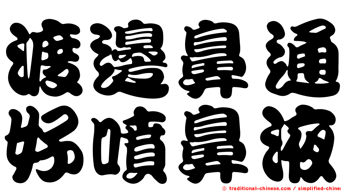 渡邊鼻通好噴鼻液