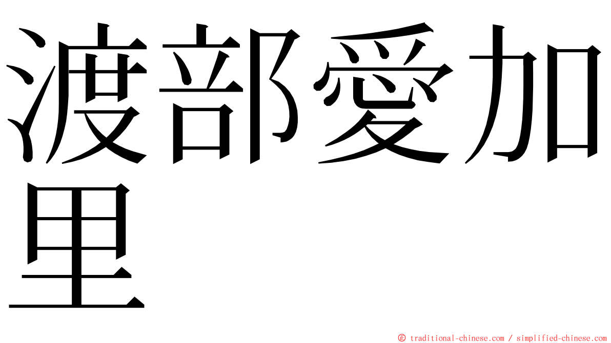 渡部愛加里 ming font