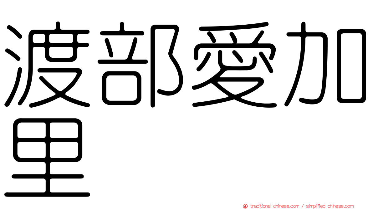 渡部愛加里