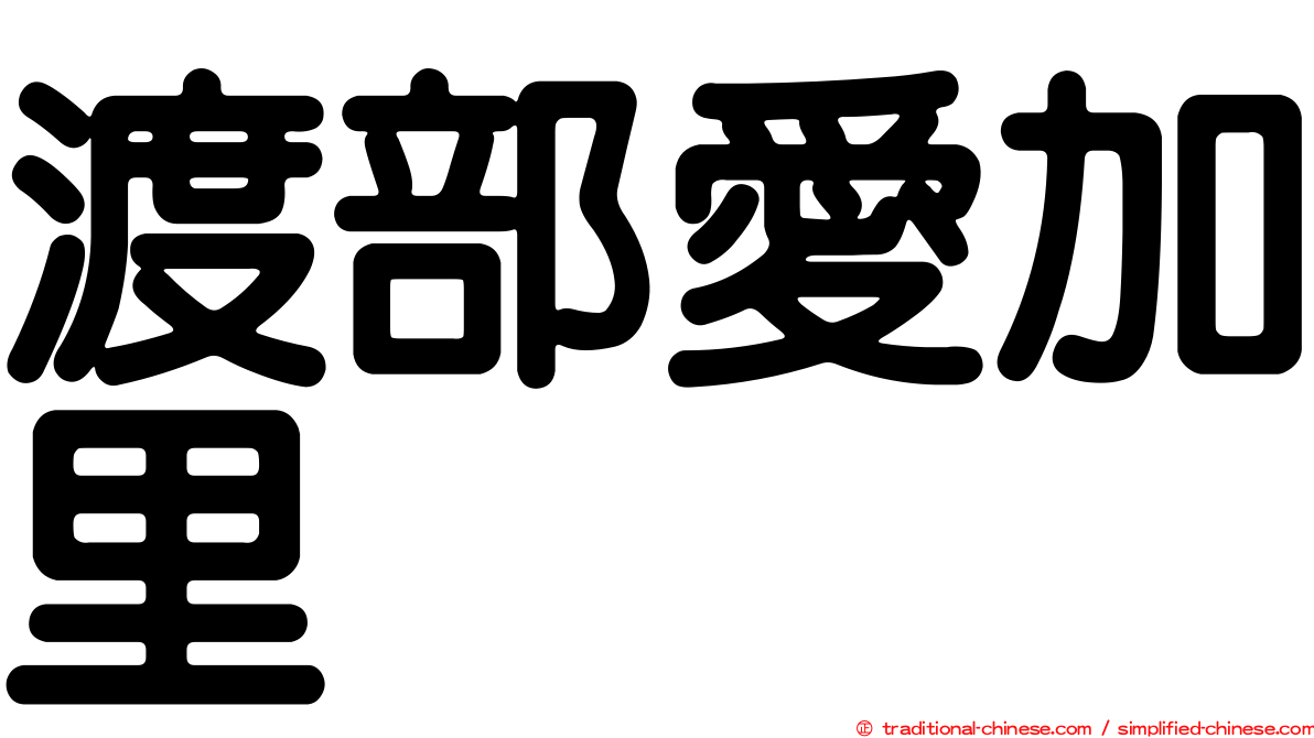 渡部愛加里