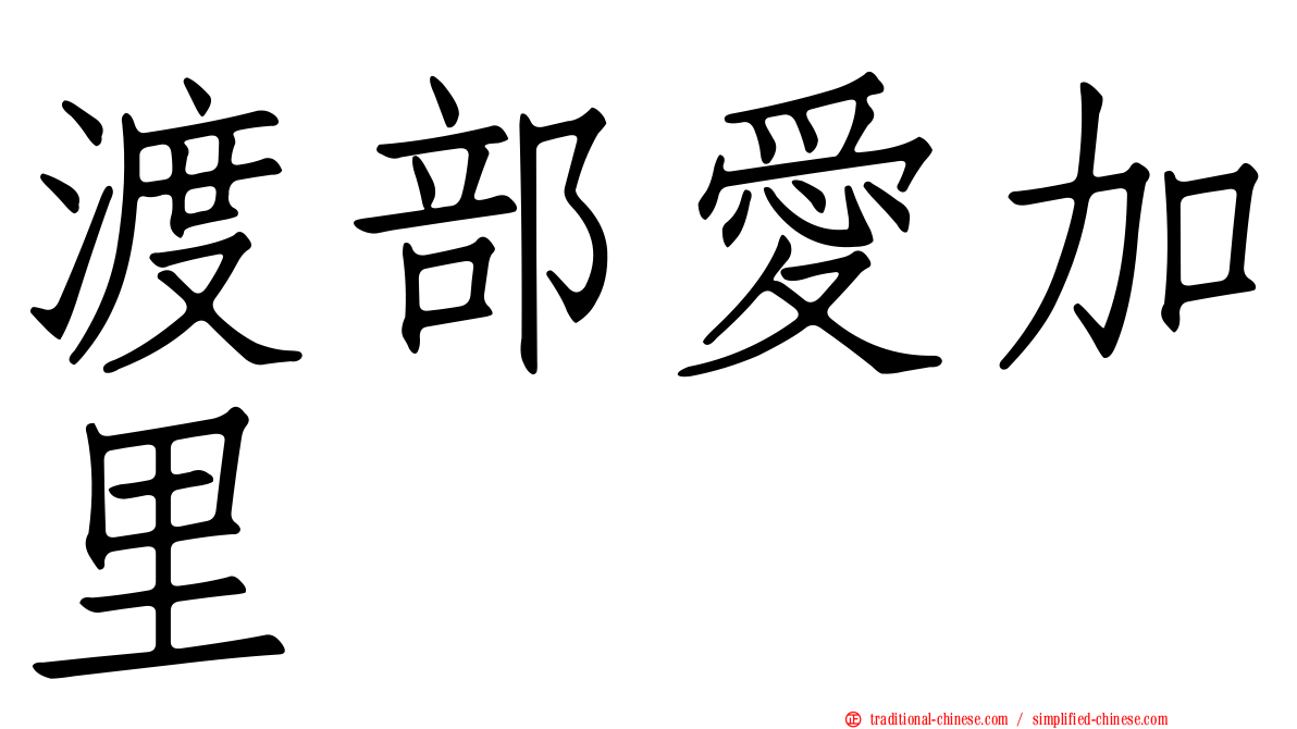 渡部愛加里