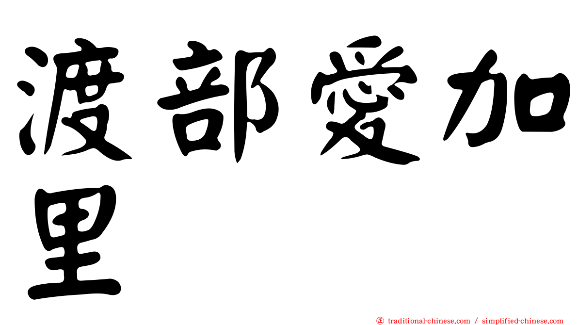 渡部愛加里