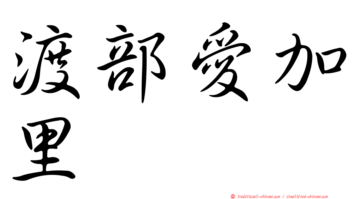 渡部愛加里