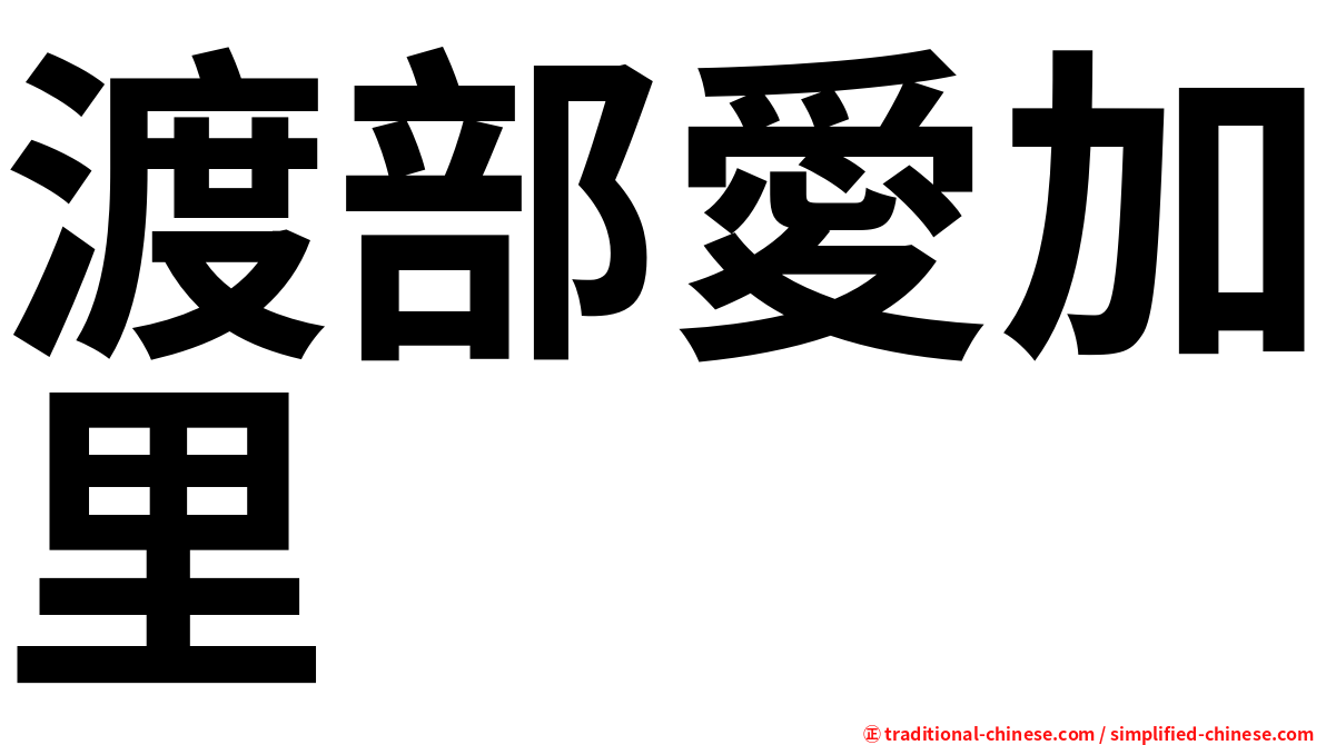 渡部愛加里