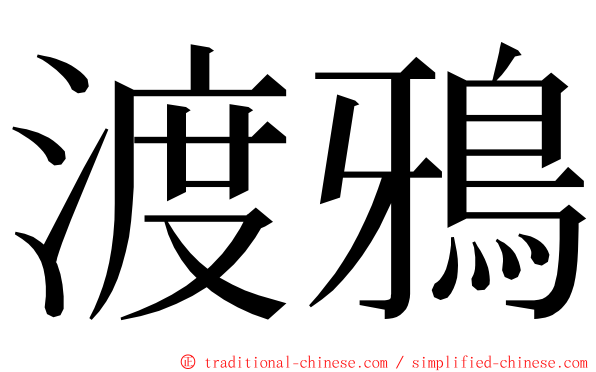 渡鴉 ming font