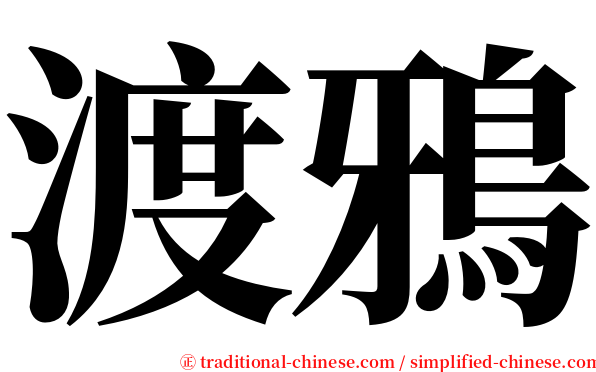 渡鴉 serif font