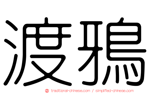 渡鴉
