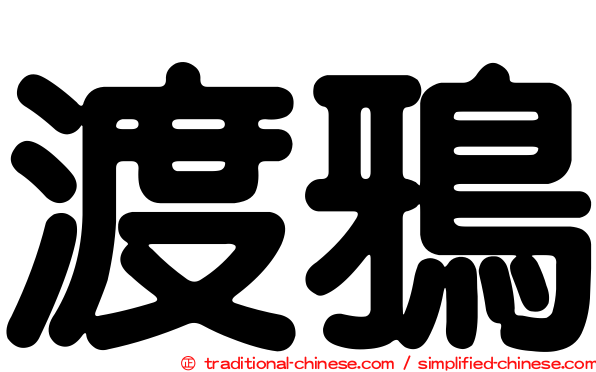 渡鴉
