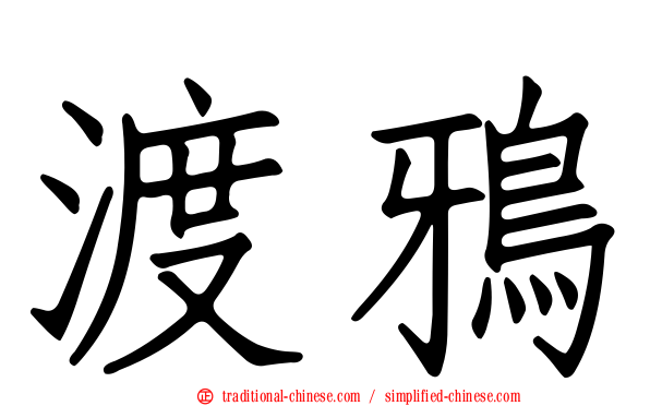 渡鴉