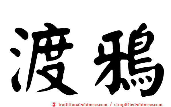 渡鴉