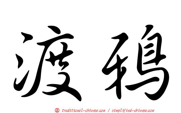 渡鴉