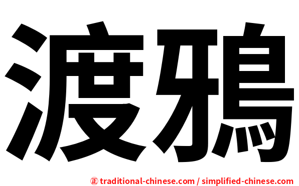 渡鴉