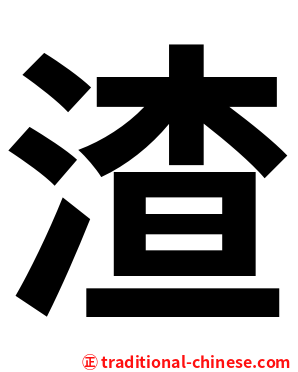 渣