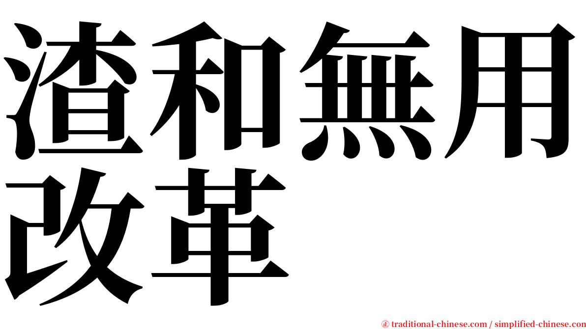 渣和無用改革 serif font