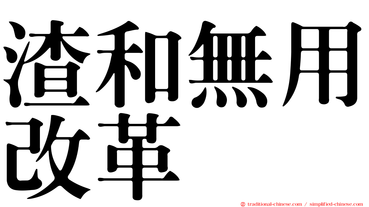渣和無用改革