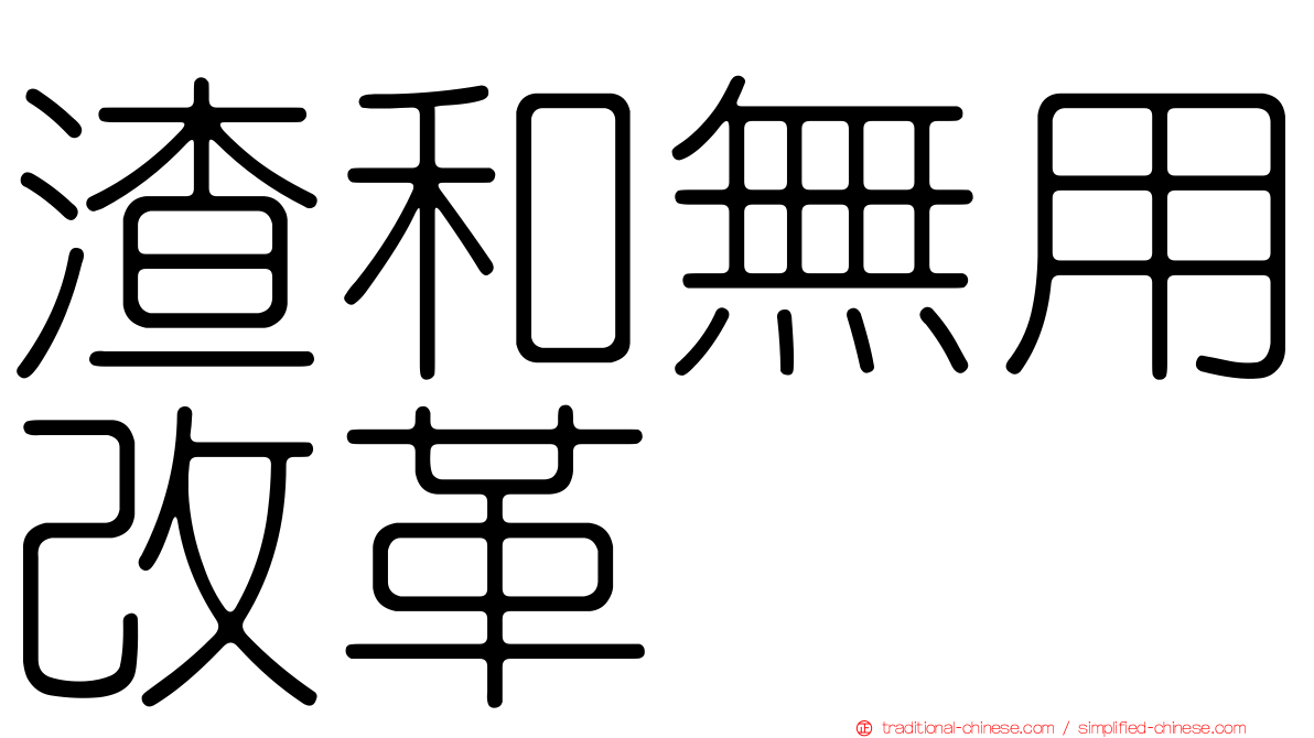 渣和無用改革