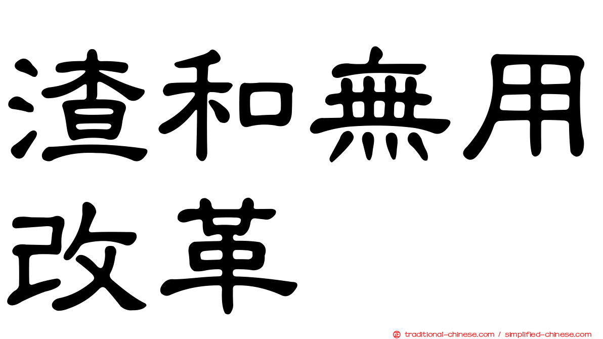 渣和無用改革