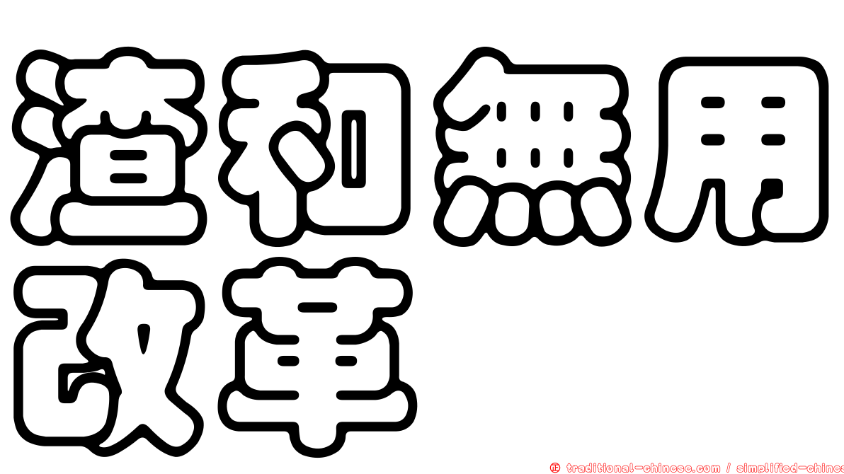 渣和無用改革