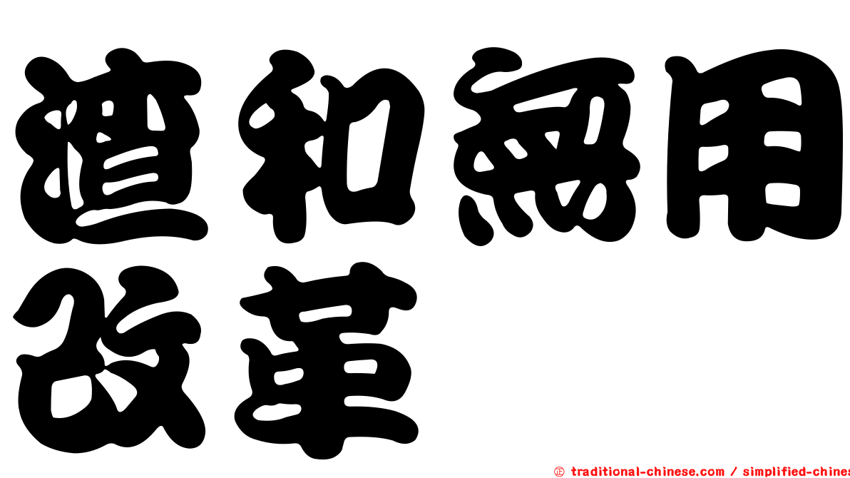 渣和無用改革